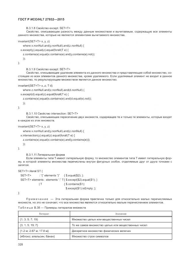 ГОСТ Р ИСО/HL 7 27932-2015, страница 332